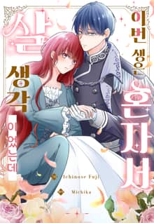 [퓨어] 이번 생은 혼자서 살 생각이었는데