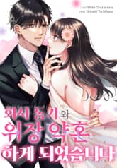 회사 동기와 위장 약혼하게 되었습니다 표지 이미지