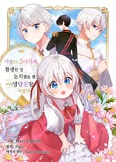 사정 있는 꼬마 아가씨, 환생한 걸 눈치챘을 땐 이미 엉망진창이었다 표지 이미지