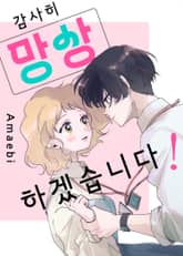 감사히 망상하겠습니다! 표지 이미지