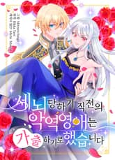 세뇌 당하기 직전의 악역 영애는 가출하기로 했습니다 표지 이미지