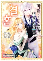 마력이 없는 영애와 냉혹한 영웅의 결혼 표지 이미지