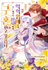 파멸을 택한 악역영애인데, 히든 캐릭터 왕자에게 구혼 받고 있습니다 표지 이미지