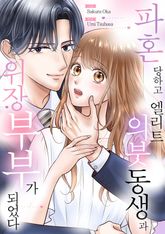 파혼당하고 엘리트 후계자 의붓동생과 위장부부가 되었다 표지 이미지