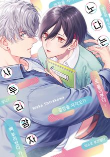 [허니B] 노다는 사투리 왕자 1권