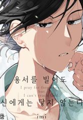 [허니B] 용서를 빌어도 신에게는 닿지 않는다 표지 이미지