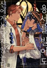 [허니B] 용서를 빌어도 신에게는 닿지 않는다 표지 이미지