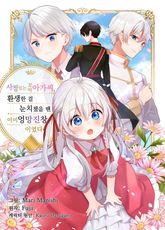 사정 있는 꼬마 아가씨, 환생한 걸 눈치챘을 땐 이미 엉망진창이었다 표지 이미지