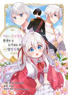 사정 있는 꼬마 아가씨, 환생한 걸 눈치챘을 땐 이미 엉망진창이었다