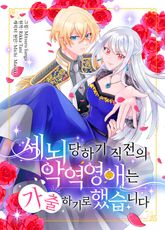 세뇌 당하기 직전의 악역 영애는 가출하기로 했습니다 표지 이미지