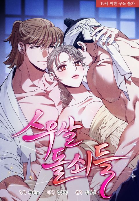 스무살, 돌쇠들 [완전판]