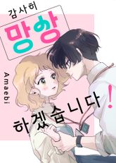 감사히 망상하겠습니다! 표지 이미지