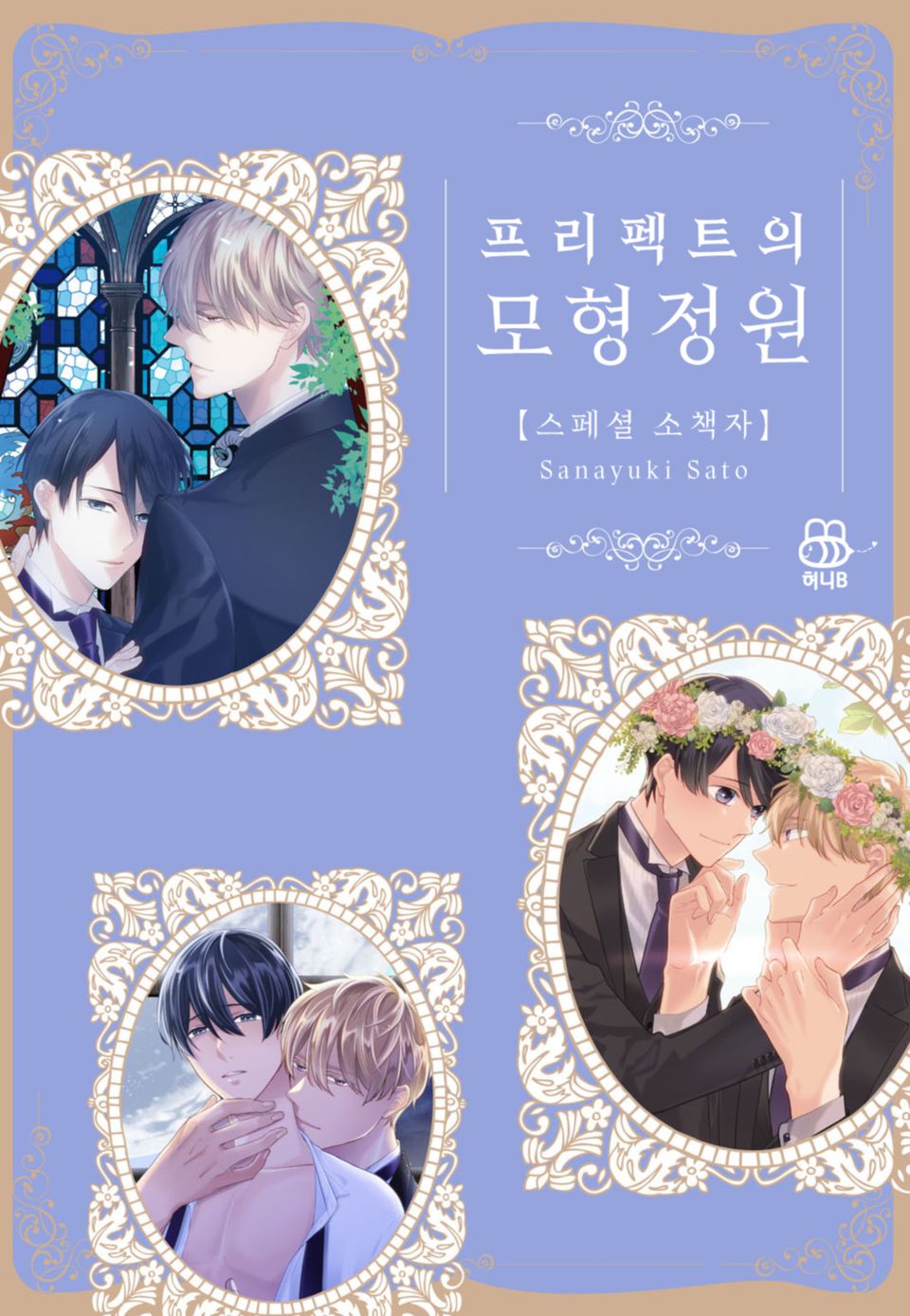 [허니B] 프리펙트의 모형 정원 스페셜 소책자
