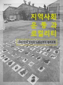 지역사회운동과 로컬리티
