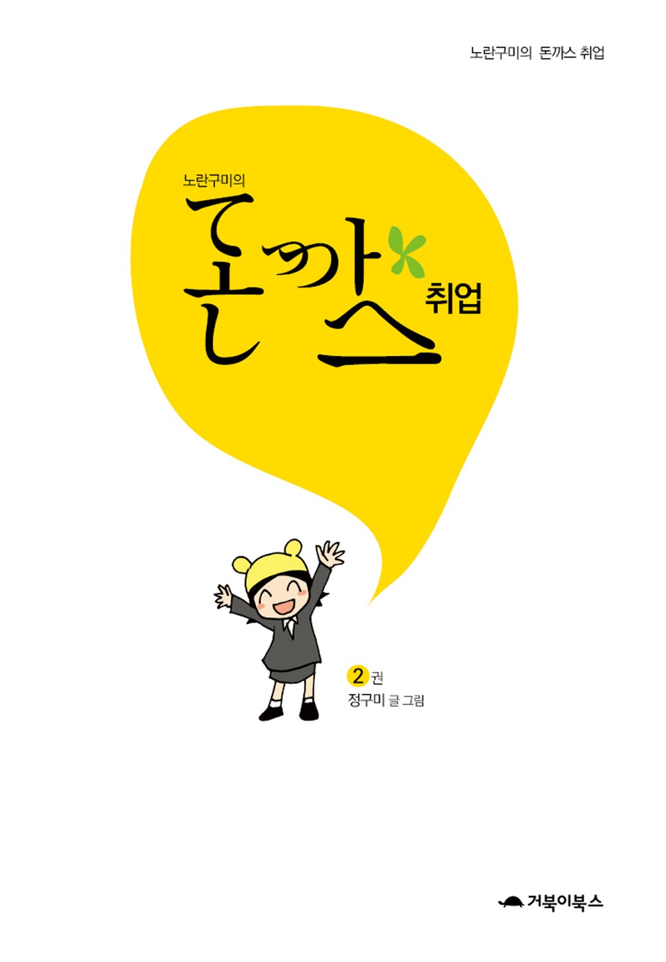 노란구미의 돈까스 취업 2권 (완결)