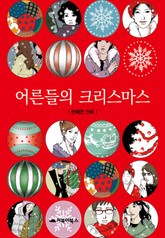 어른들의 크리스마스 표지 이미지