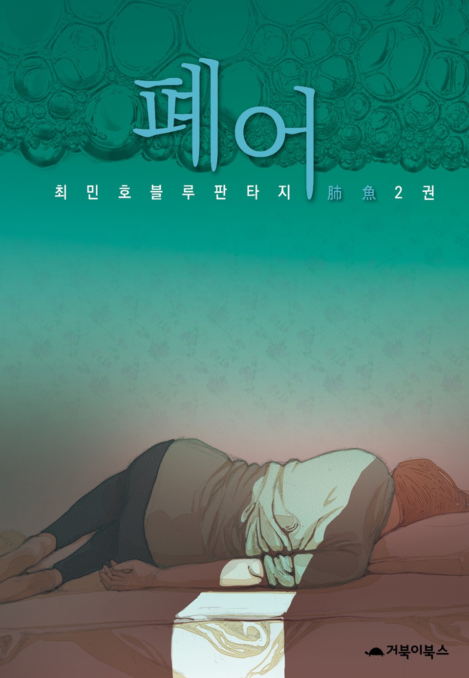 폐어 2권 (완결)