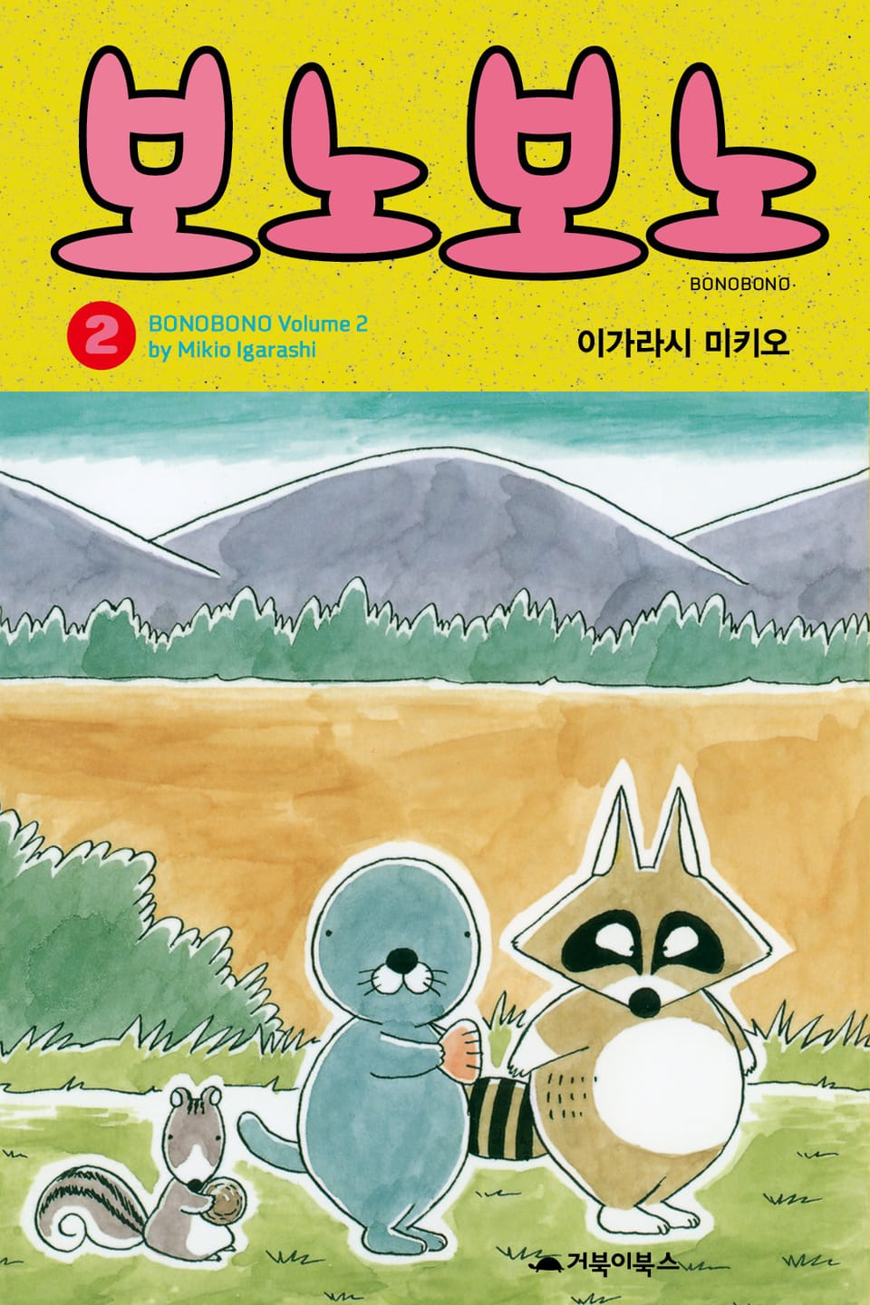 보노보노 2권