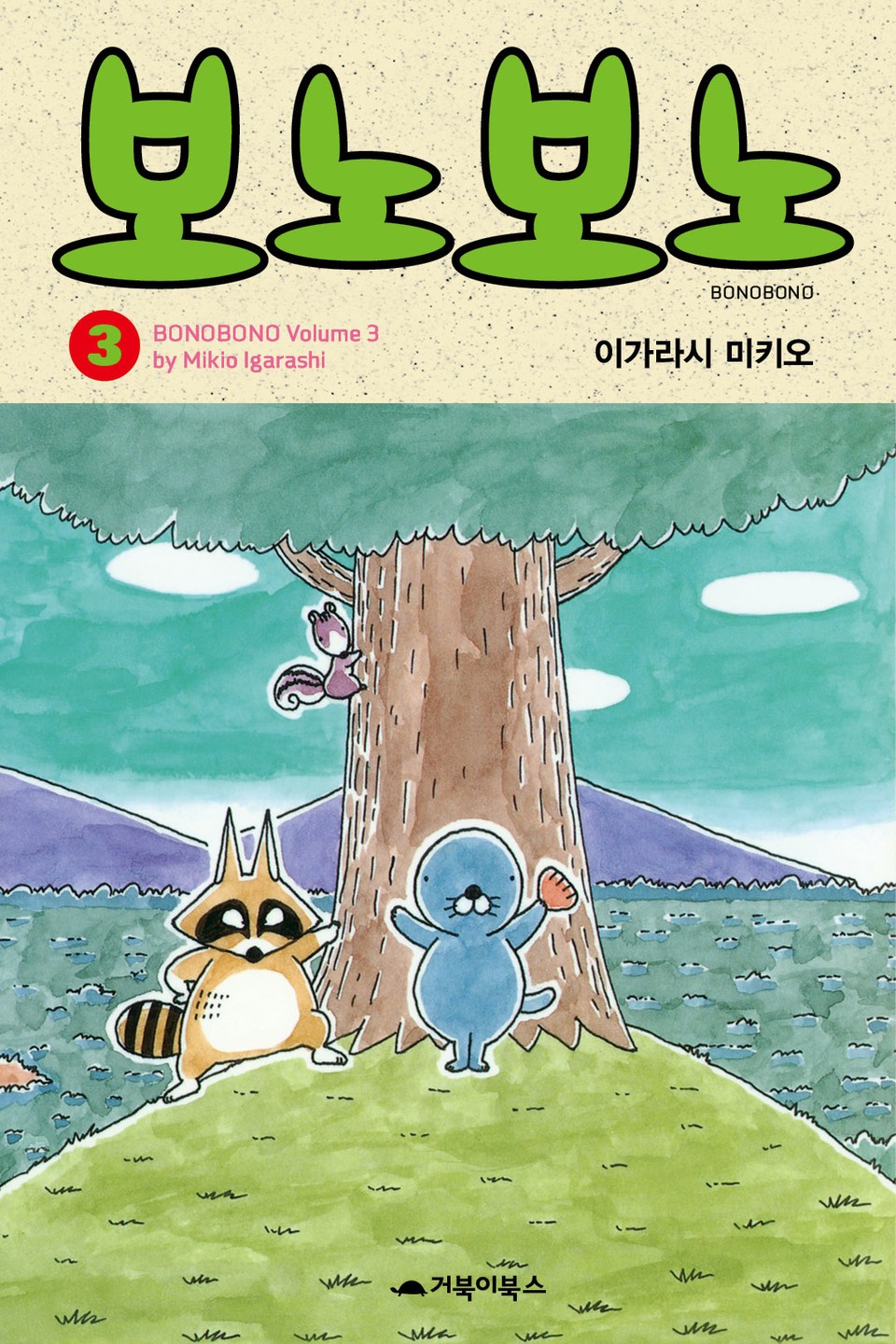 보노보노 3권