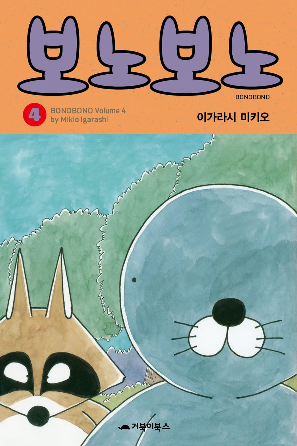 보노보노 4권