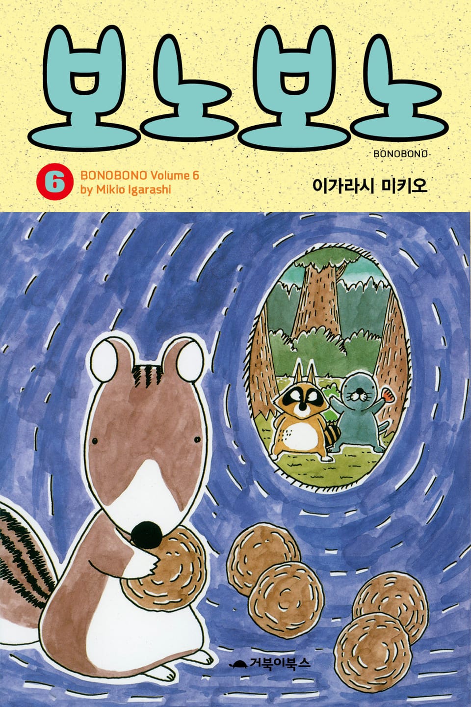 보노보노 6권