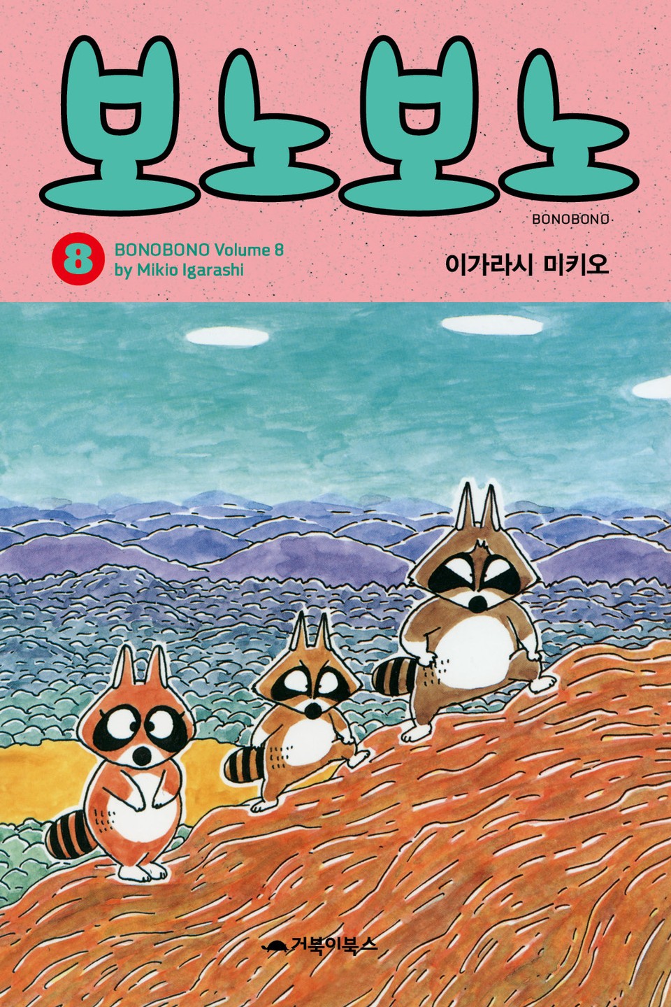 보노보노 8권