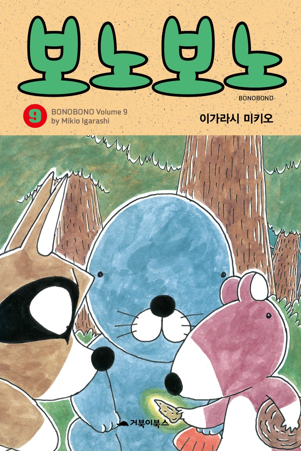 보노보노 9권