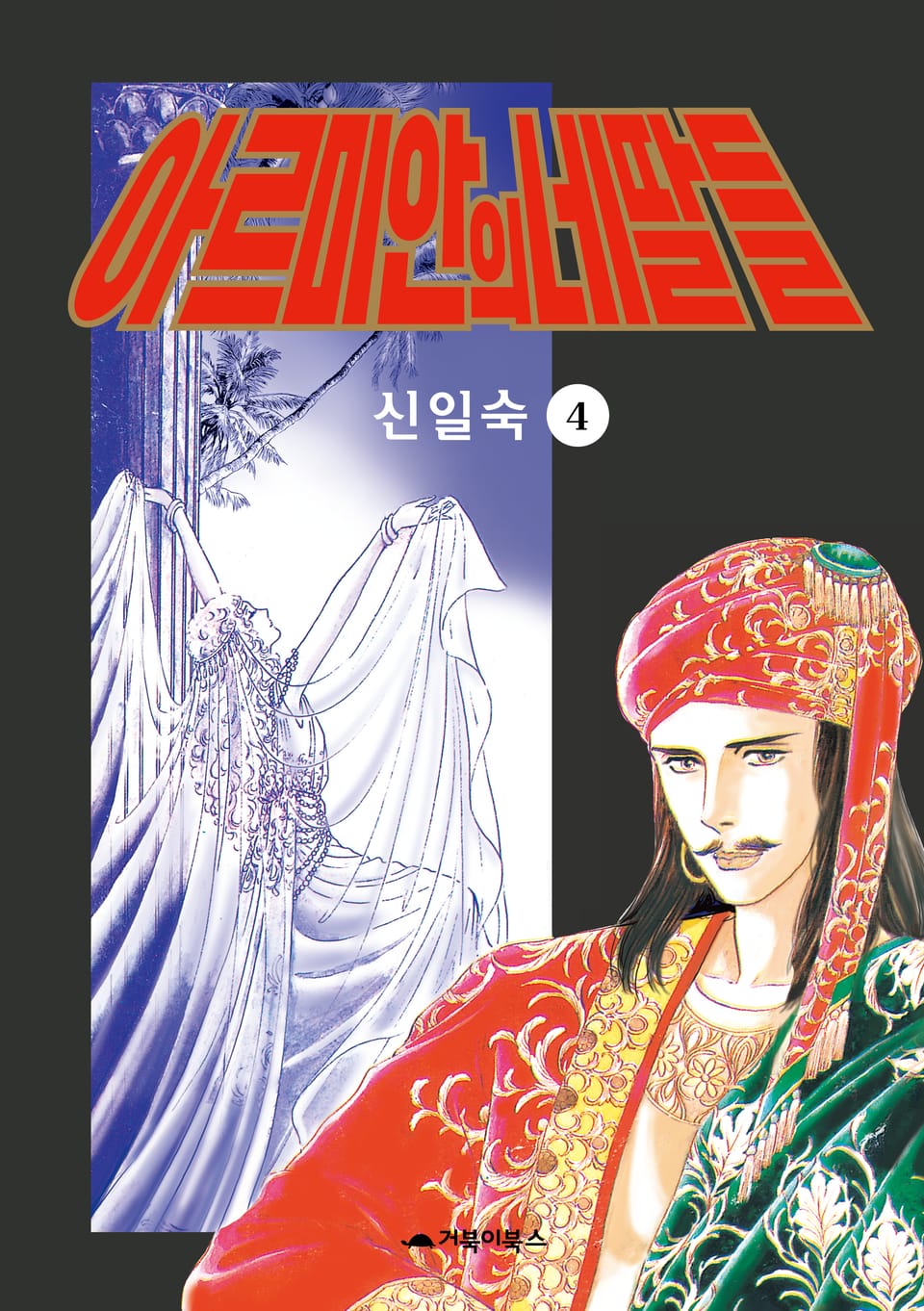 아르미안의 네 딸들 4권