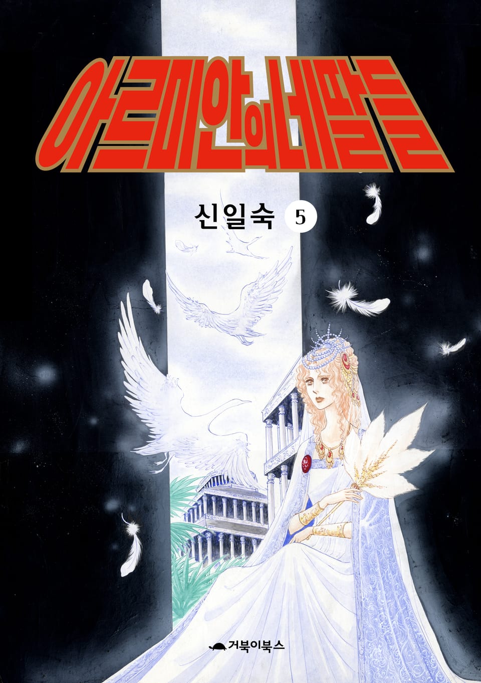 아르미안의 네 딸들 5권