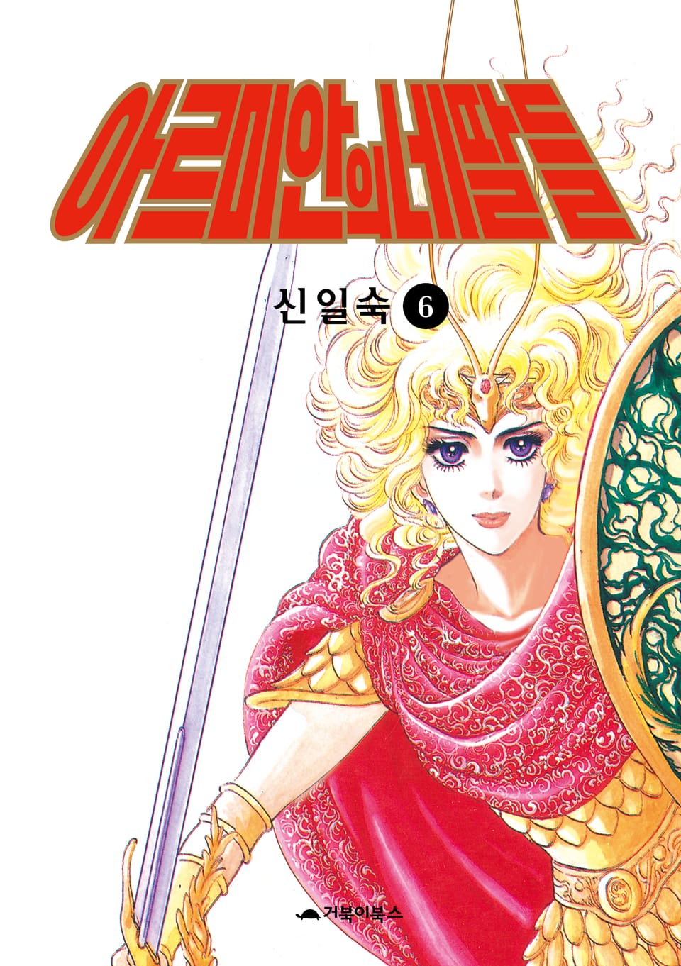 아르미안의 네 딸들 6권