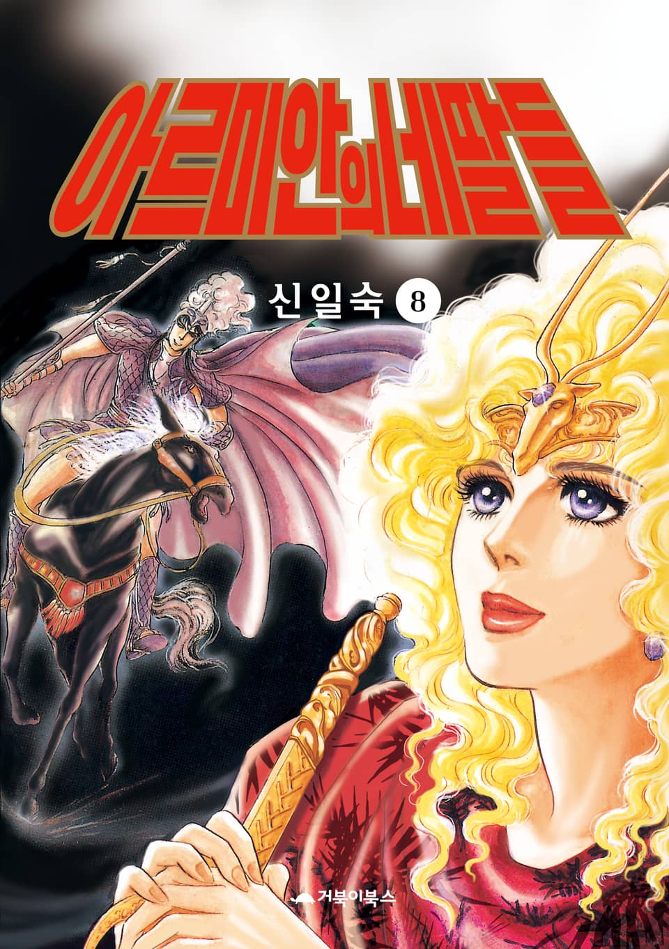 아르미안의 네 딸들 8권