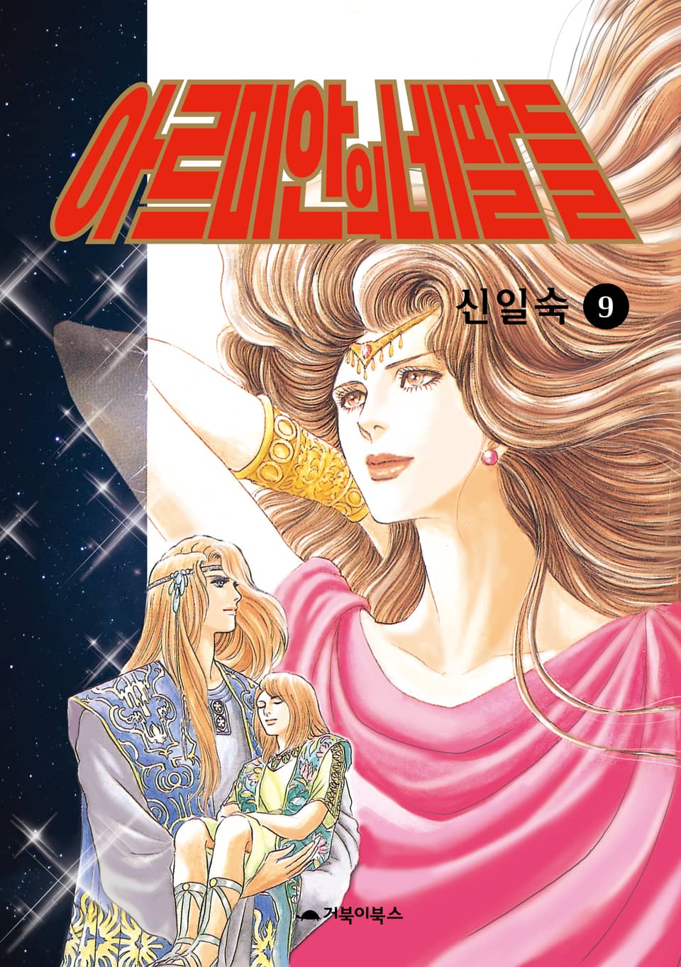 아르미안의 네 딸들 9권