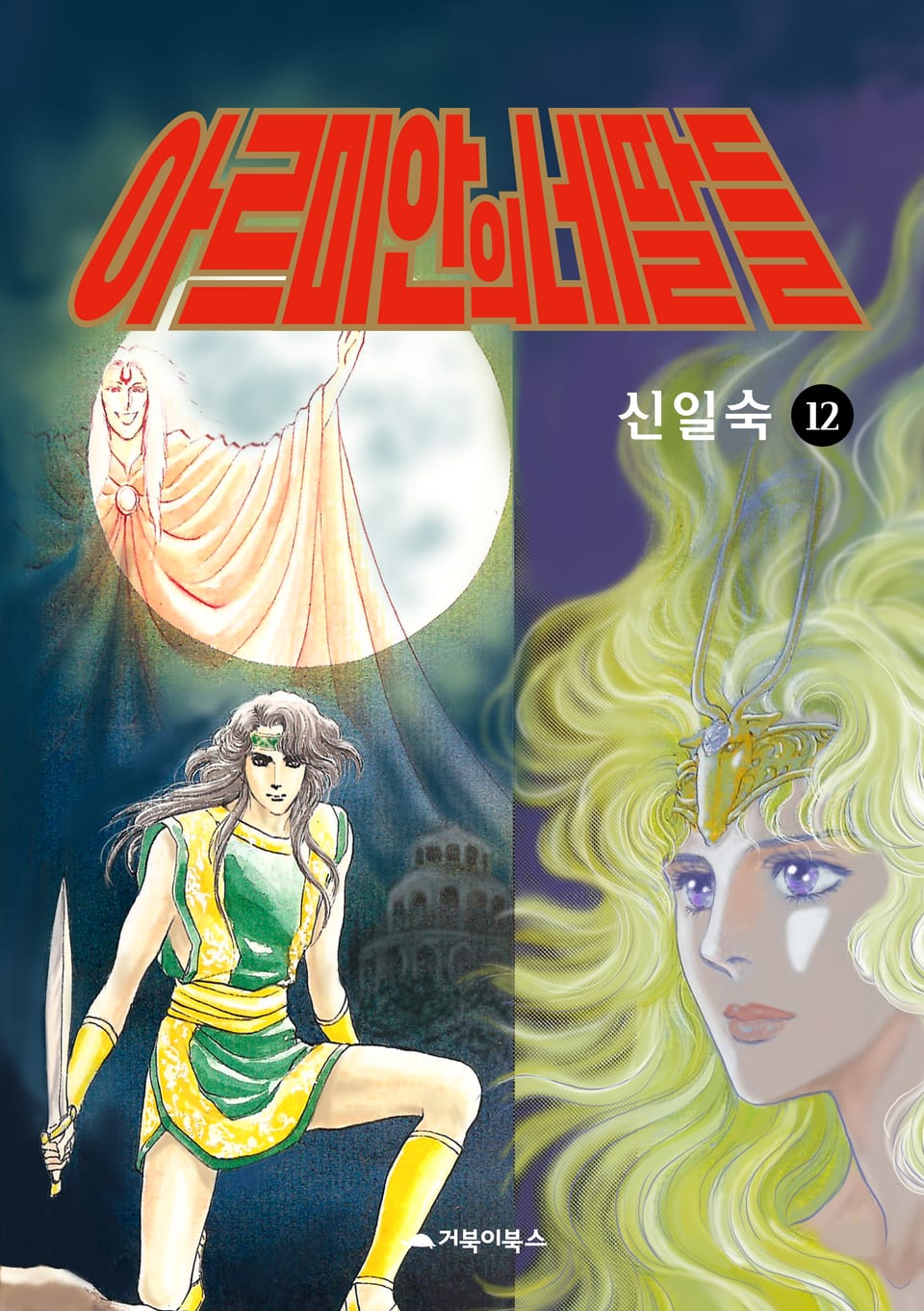 아르미안의 네 딸들 12권