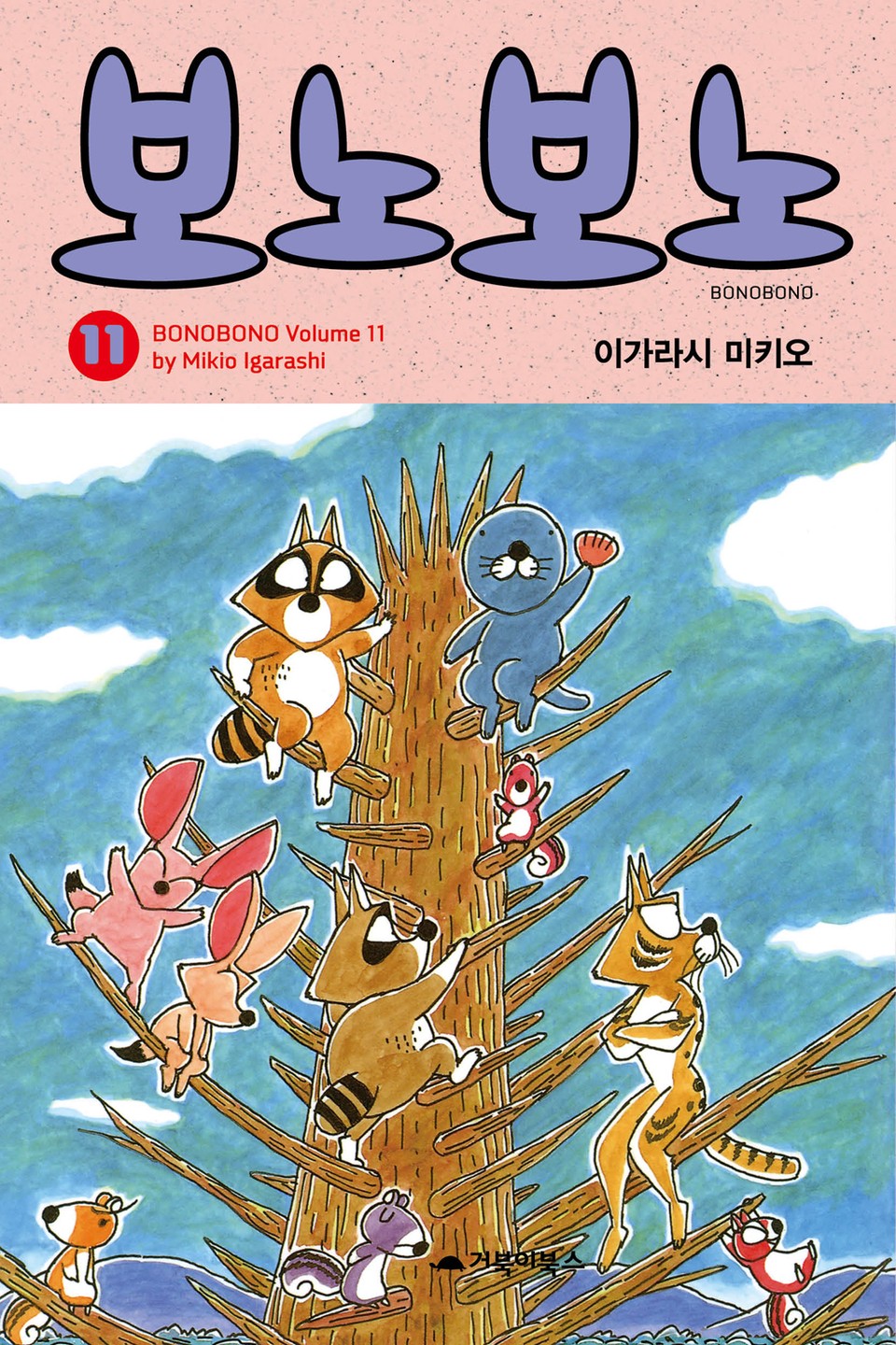 보노보노 11권