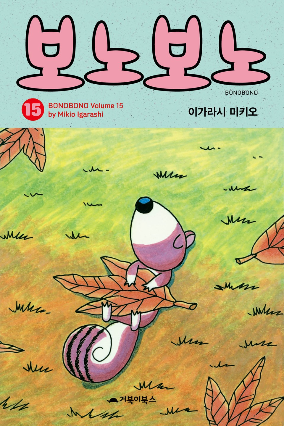 보노보노 15권