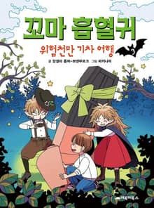 꼬마 흡혈귀 3권