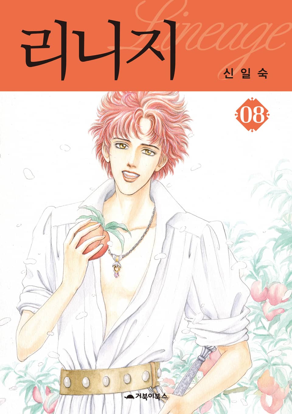 리니지 8권