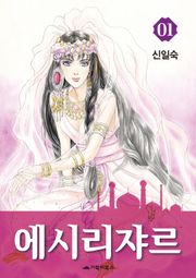 에시리쟈르