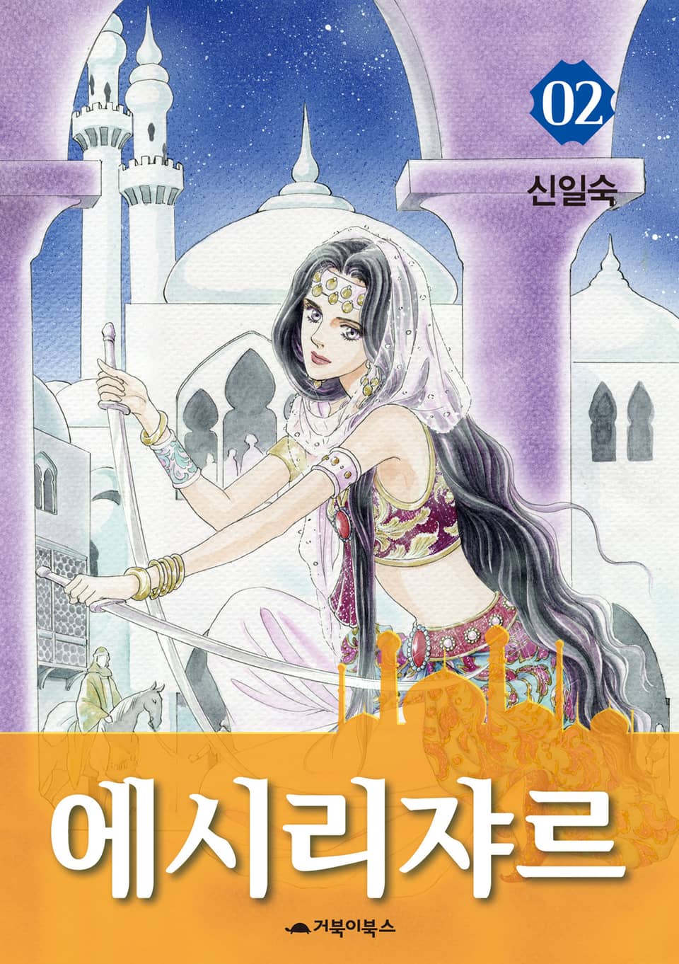 에시리쟈르 2권