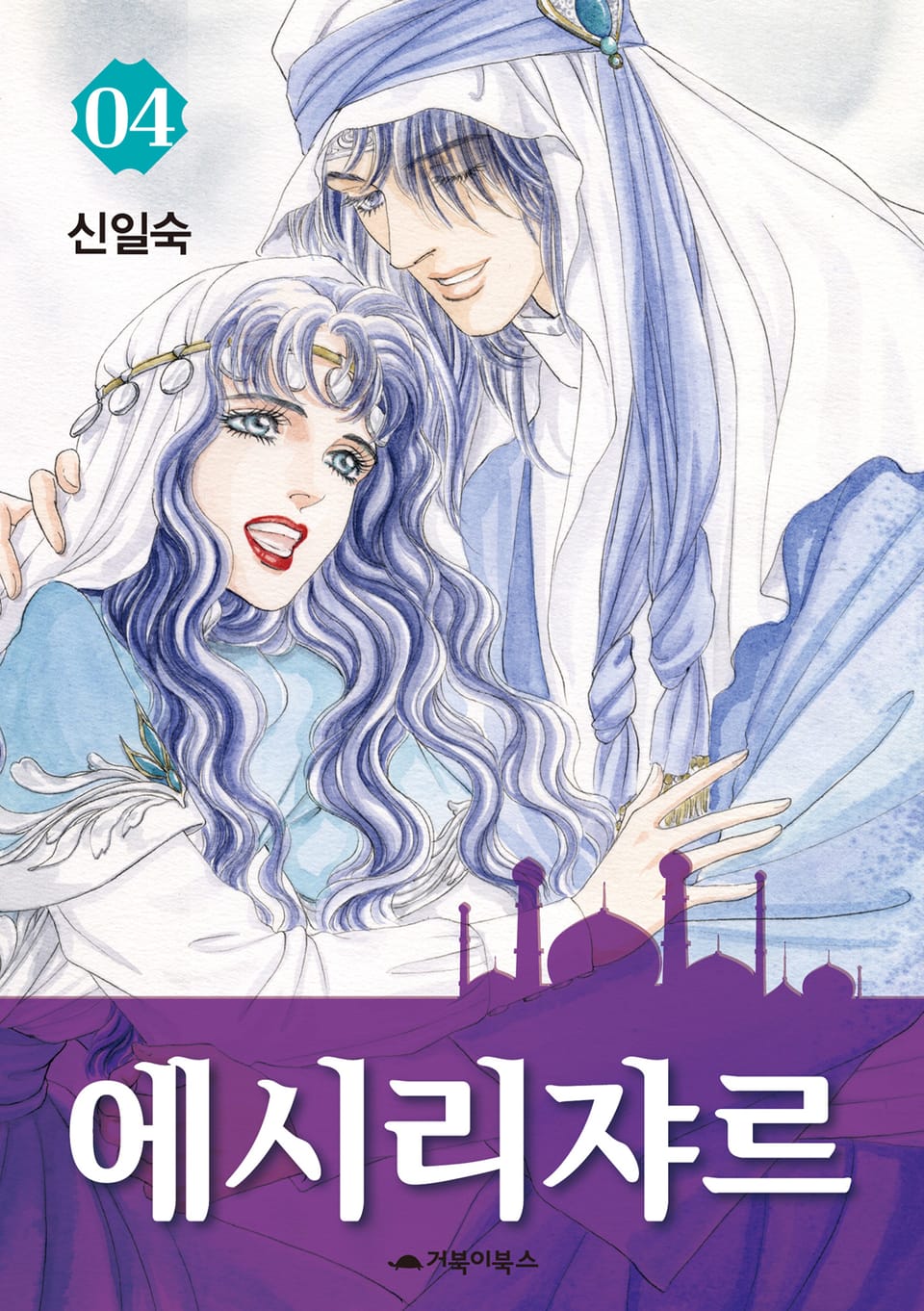 에시리쟈르 4권 (완결)