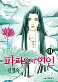 파라오의 연인 1권