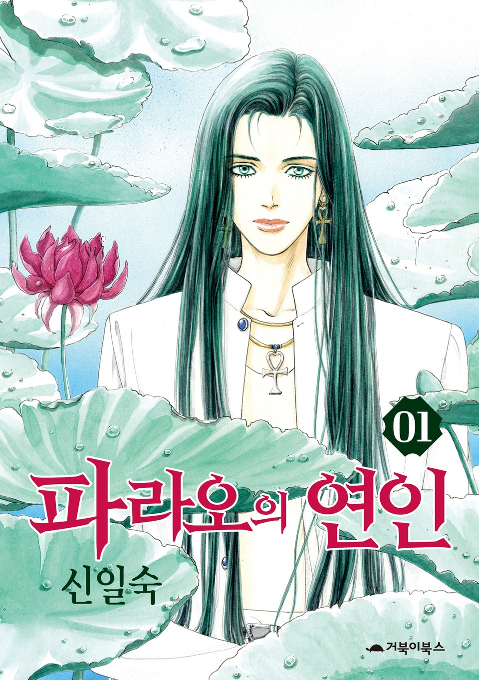 파라오의 연인 1권
