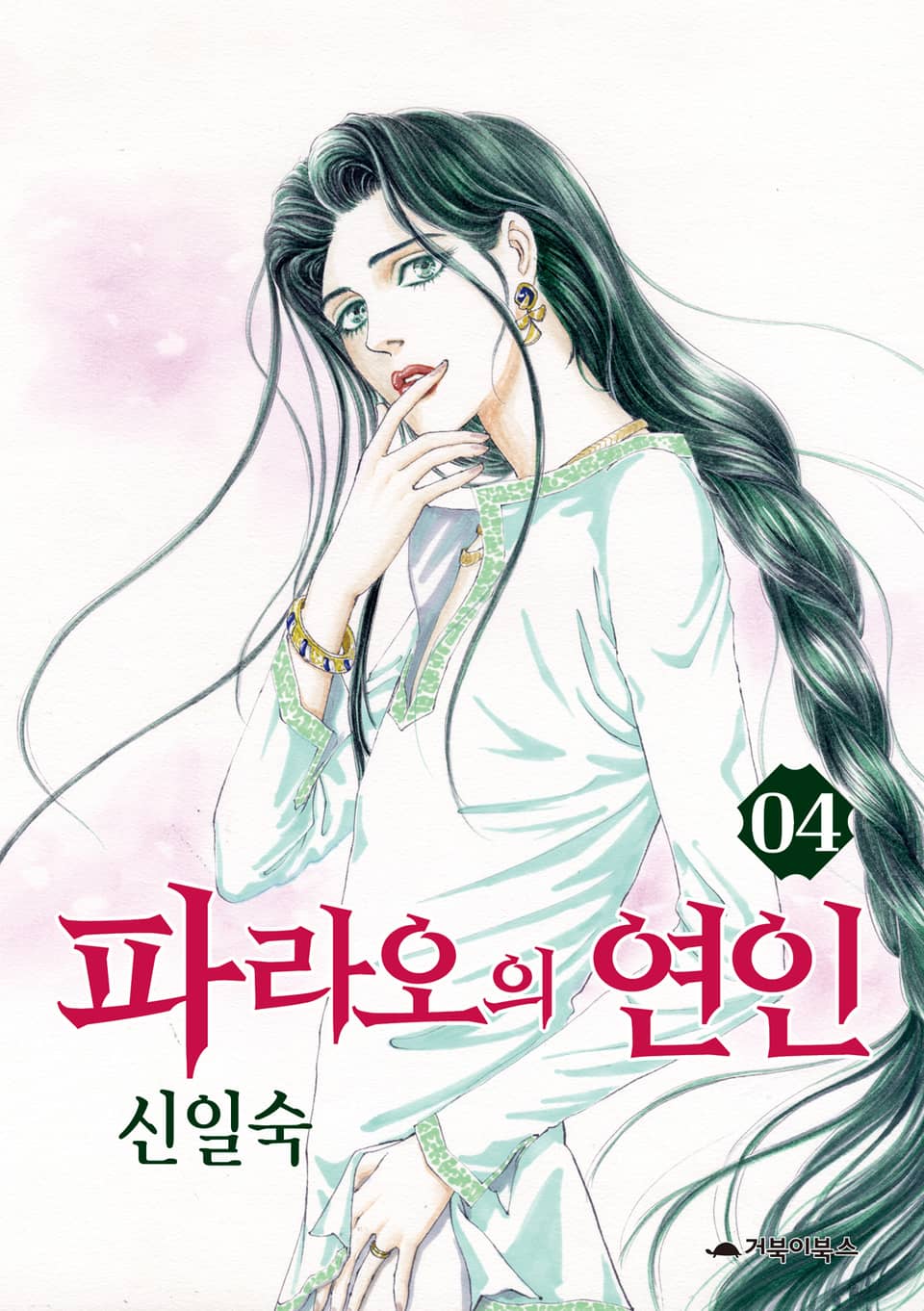 파라오의 연인 4권