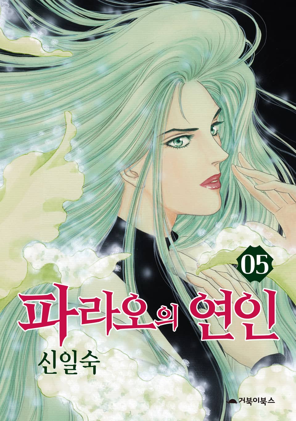 파라오의 연인 5권