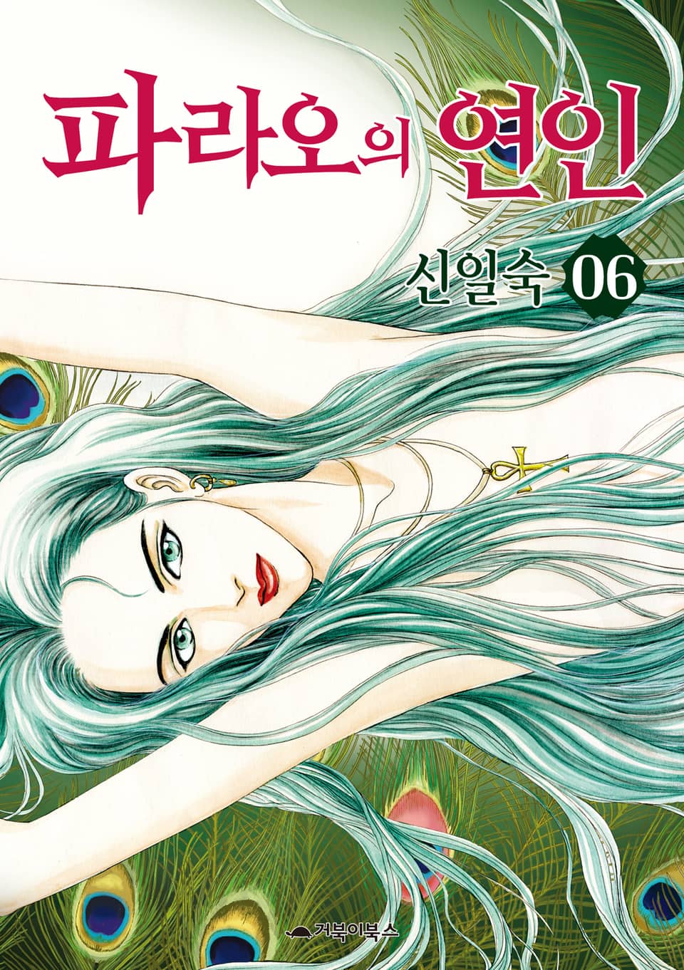 파라오의 연인 6권
