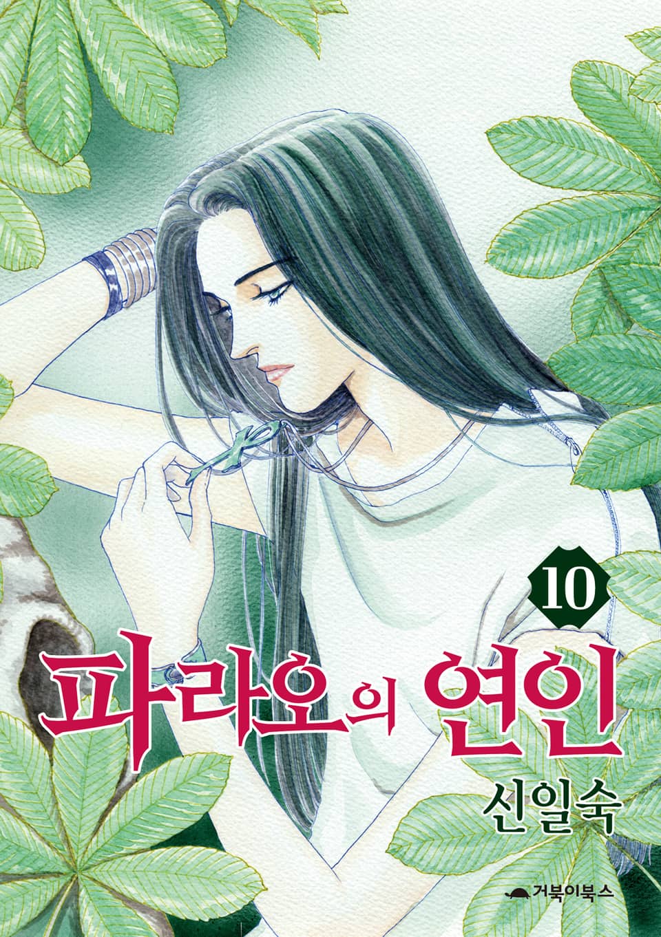 파라오의 연인 10권
