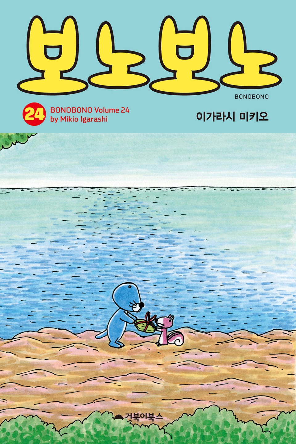 보노보노 24권