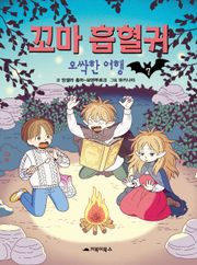 [체험판] 꼬마 흡혈귀 7권