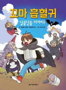 [체험판] 꼬마 흡혈귀 6권