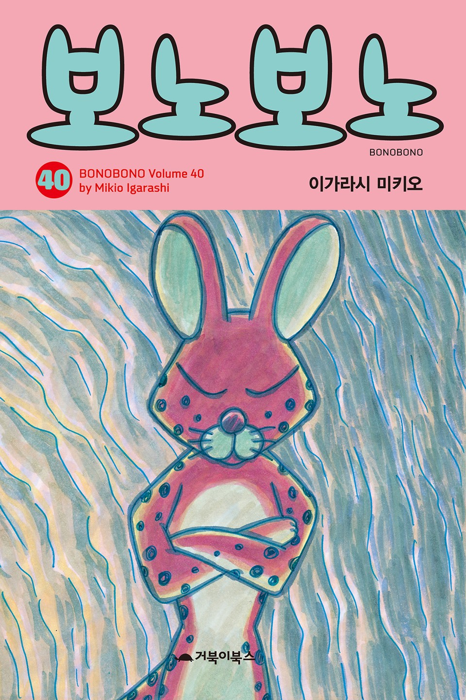 보노보노 40권
